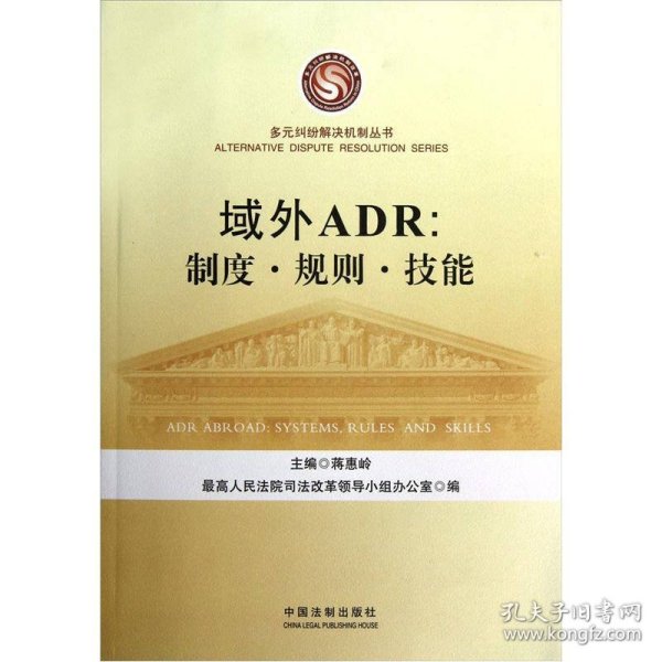 域外ADR：制度、规则、技能