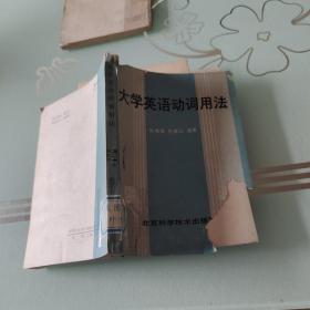 大学英语动词用法