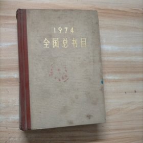 1974全国总书目