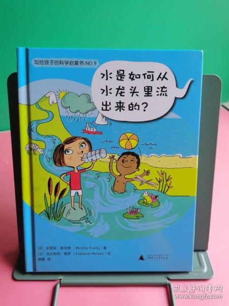 写给孩子的科学启蒙书NO.9：水是如何从水龙头里流出来的？