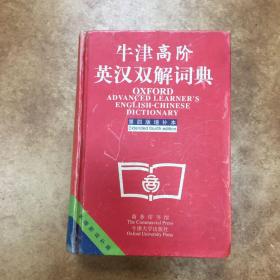 牛津高阶英汉双解词典：第4版。增补本。简化汉字本。