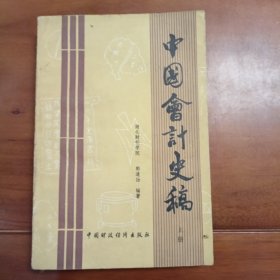 中国会计史稿，上册。
