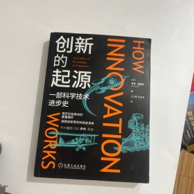 创新的起源：一部科学技术进步史