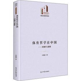 体育哲学在中国：回顾与前瞻