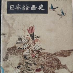 日本绘画史  （日）秋山光和   常任侠 袁音 译