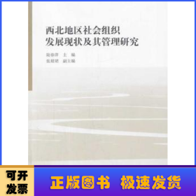 西北地區(qū)社會(huì)組織發(fā)展現(xiàn)狀及其管理研究