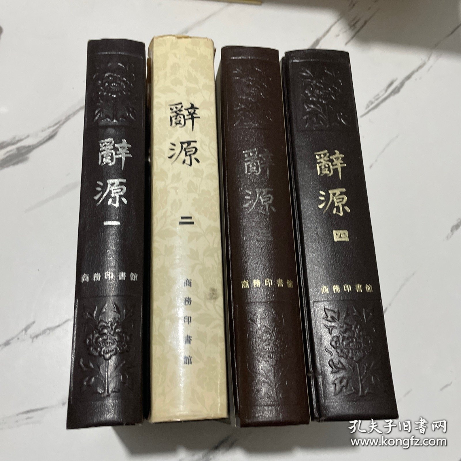 《辞源》（1-4册全）