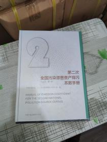 第二次全国污染源普查产排污系数手册【工业源】1、2、3、4、5 【全套5本】     精装      正版原版      库存书       书品九品请看图