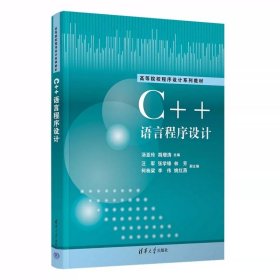 C++语言程序设计 汤亚玲、胡增涛、汪军等 清华大学出版社