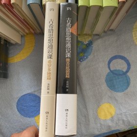 古希腊思想通识课：修昔底德篇 希罗多德篇 2册合售