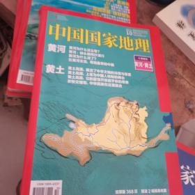 中国国家地理十月特刊 黄河黄土