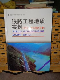 铁路工程地质实例.中南、华东地区分册