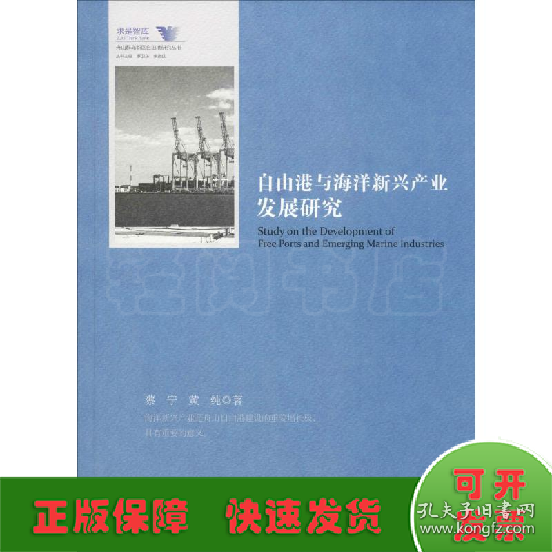自由港与海洋新兴产业发展研究