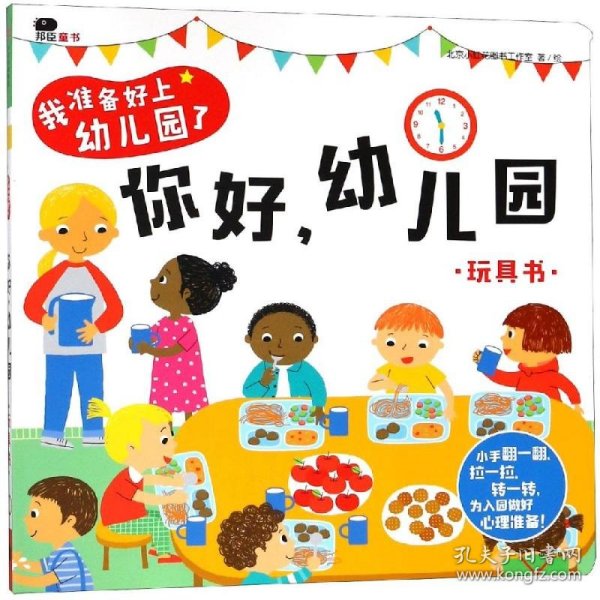 邦臣小红花·我准备好上幼儿园了. 你好，幼儿园