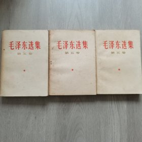 毛泽东选集（第五卷 三本合售）