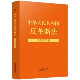 中华人民共和国反垄断法：大字学习版