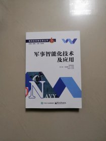 军事智能化技术及应用