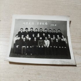 黑白老照片同学友谊万古长存1986.4（应该是河北化工学院）