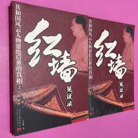 红墙见证录（上中下）（全三册）：共和国风云人物留给后世的真相