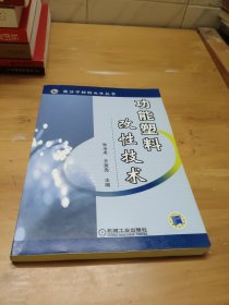 功能塑料：改性技术