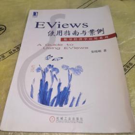 Eviews使用指南与案例