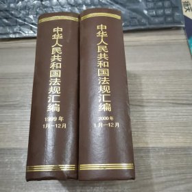 中华人民共和国法规汇编（1999、2000年1月-12月）（2本合售）