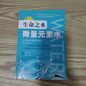 生命之水：微量元素水