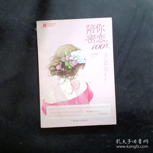 北方妇女儿童出版社红石榴.甜城蜜恋/陪你密恋100天/意林