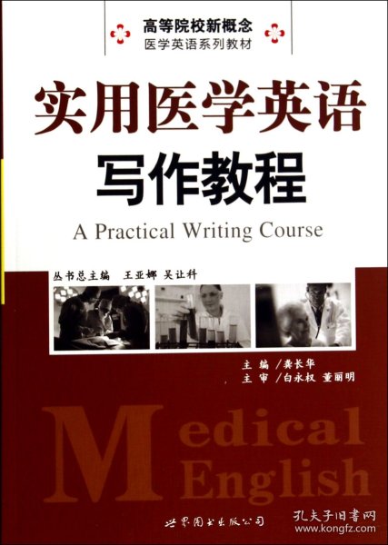 实用医学英语写作教程/高等院校新概念医学英语系列教材