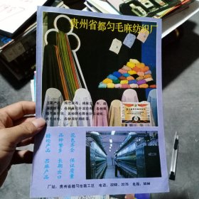 贵州省都匀市毛麻纺织厂，山东济宁毛纺织厂80年代广告彩页一张