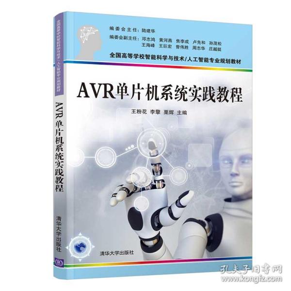 AVR单片机系统实践教程（）