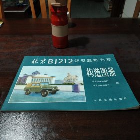 北京bj 212轻型越野汽车构造图册，全书大彩页，品相完美！