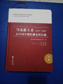 马克思主义在中国早期传播史料長编，1917一1927.下集