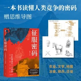 征服密码 亚欧强盛的六大要素