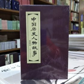 上美连环画：中国历史人物故事(全20册平装)