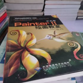 中文版Painter 11绘画教室