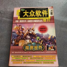 大众软件 2006年增刊（权威《魔兽世界》高级典藏图文指导全书）