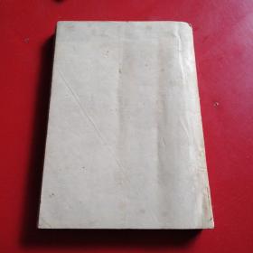 正骨学讲义(初稿)油印本