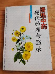 现代药理与临床，清热中药，2023年。10月7号上，