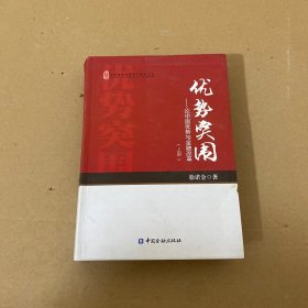优势突围（上册）——论中国优势与金融改革
