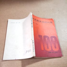 中共党史百题问答