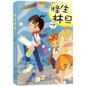 怪生林旦 儿童文学 阿娅 新华正版