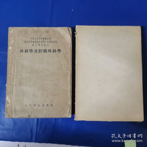 外科学及野战外科学（内有老中医治疗溃疡中药方）