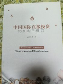 中国国际直接投资发展水平研究