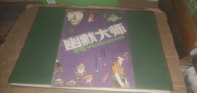 幽默大师1988年第2期（总14期）