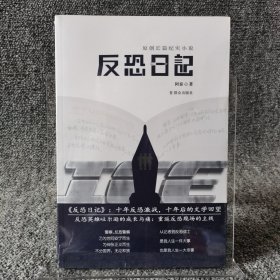 反恐日记