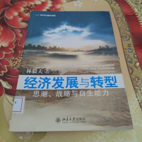 经济发展与转型：思潮、战略与自生能力 馆藏正版无笔迹