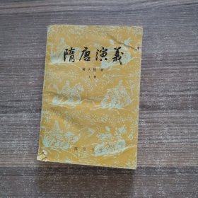 隋唐演义（上册）