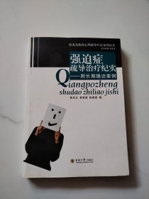 鲁龙光教授心理疏导疗法系列丛书·强迫症疏导治疗纪实：附长期随访案例