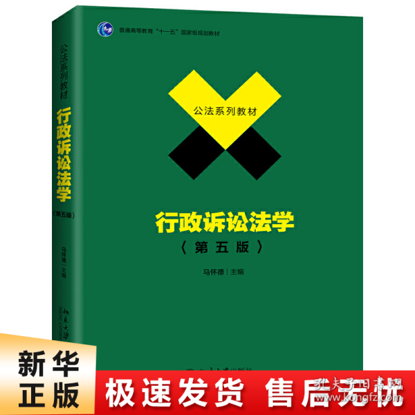 行政诉讼法学（第五版）